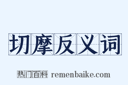 切摩反义词是什么意思的图片